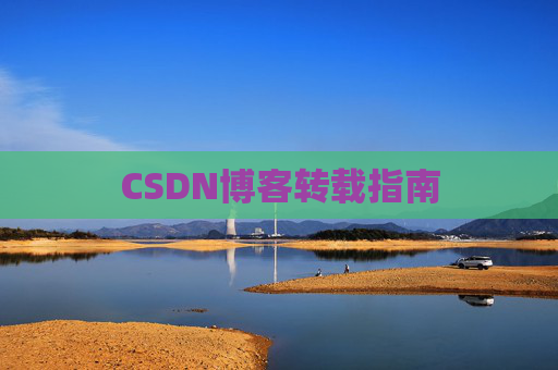 CSDN博客转载指南