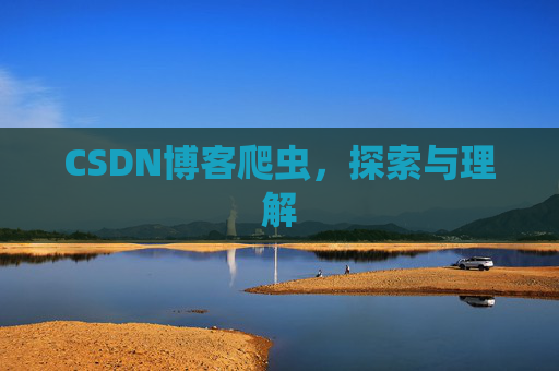 CSDN博客爬虫，探索与理解