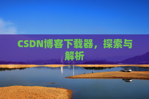 CSDN博客下载器，探索与解析