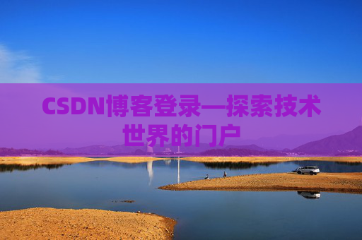 CSDN博客登录—探索技术世界的门户