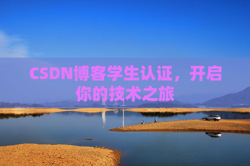 CSDN博客学生认证，开启你的技术之旅