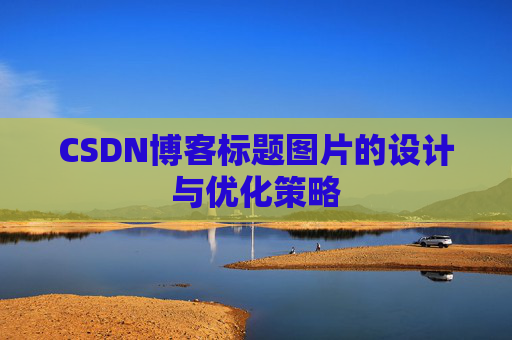 CSDN博客标题图片的设计与优化策略