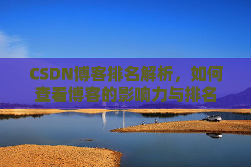 CSDN博客排名解析，如何查看博客的影响力与排名