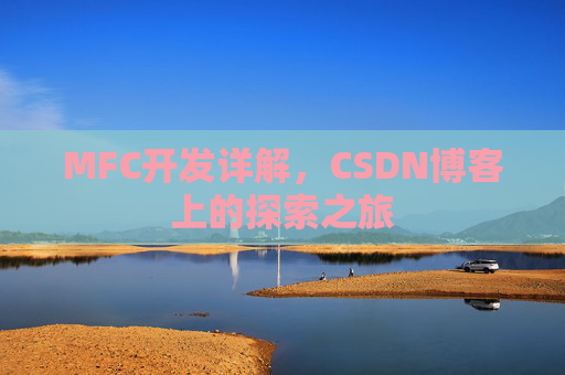 MFC开发详解,CSDN博客上的探索之旅