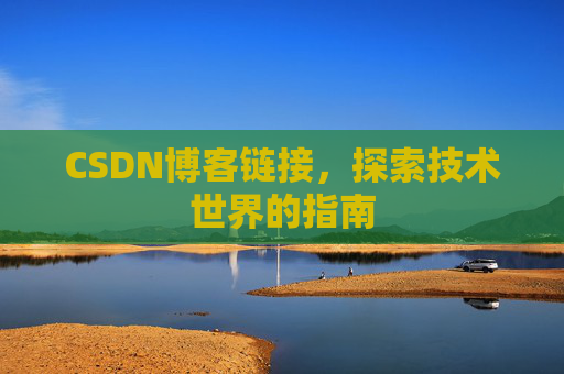 CSDN博客链接,探索技术世界的指南