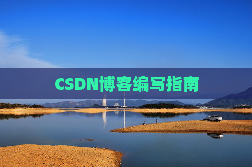 CSDN博客编写指南